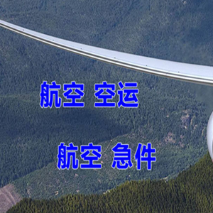 萨尔图航空物流快递-选东方航空和上海航空